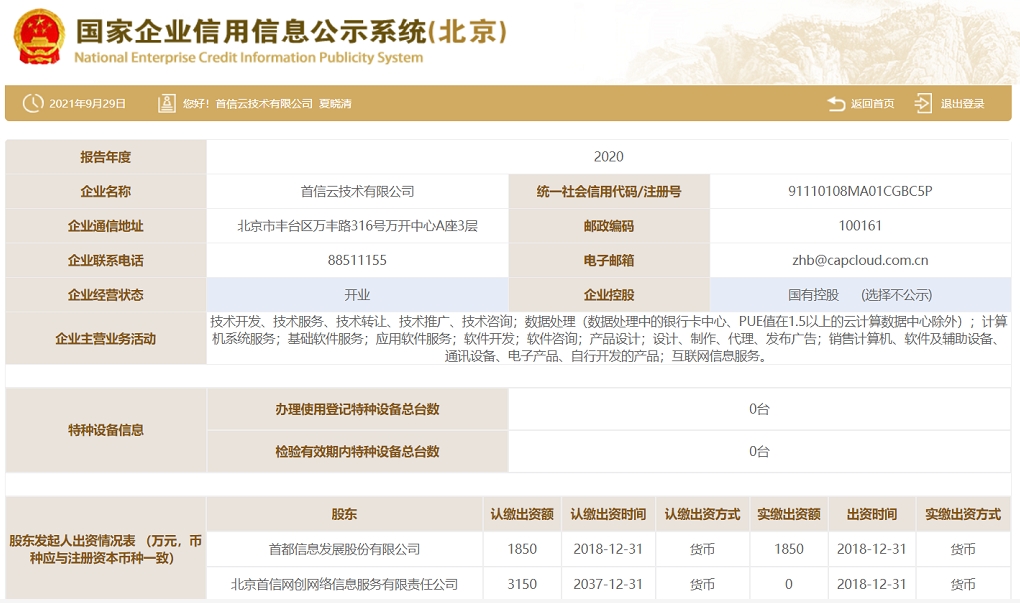 首信云技术有限公司-工商信息.jpg