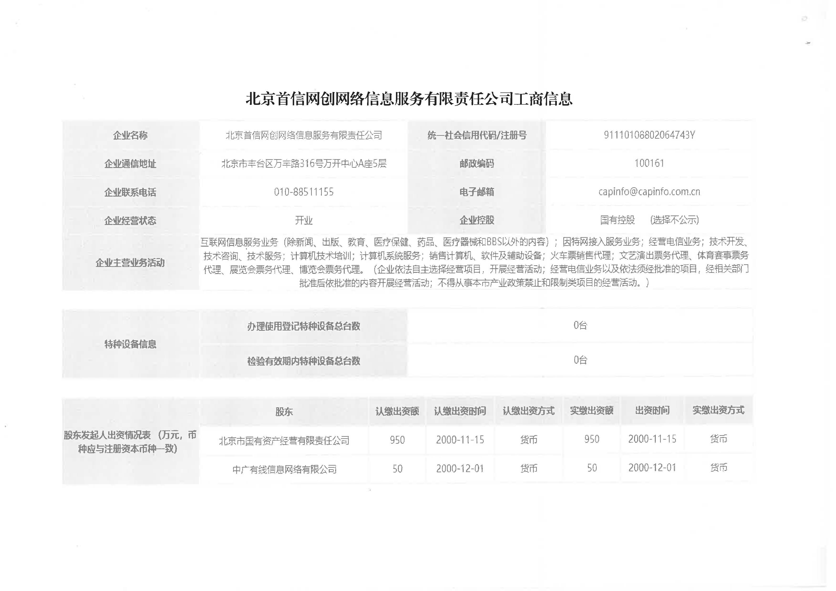 北京首信网创网络信息服务有限责任公司-工商信息.jpg