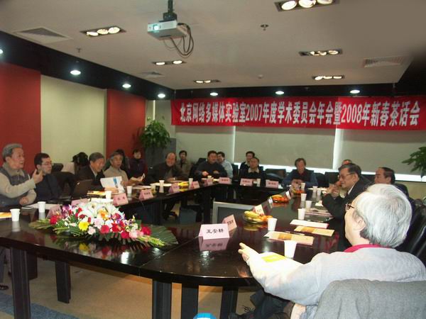 公司举行北京网络多媒体实验室2007年度学术委员会年会