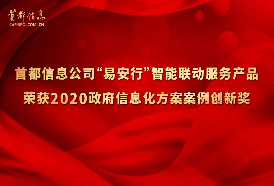 香港图库资料宝典大全“易安行”智能联动服务产品荣获2020政府信息化方案案例创新奖