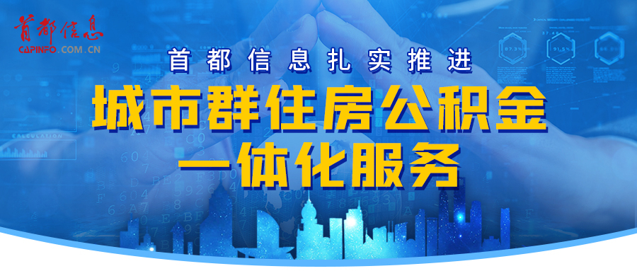 香港图库资料宝典大全扎实推进城市群住房公积金一体化服务