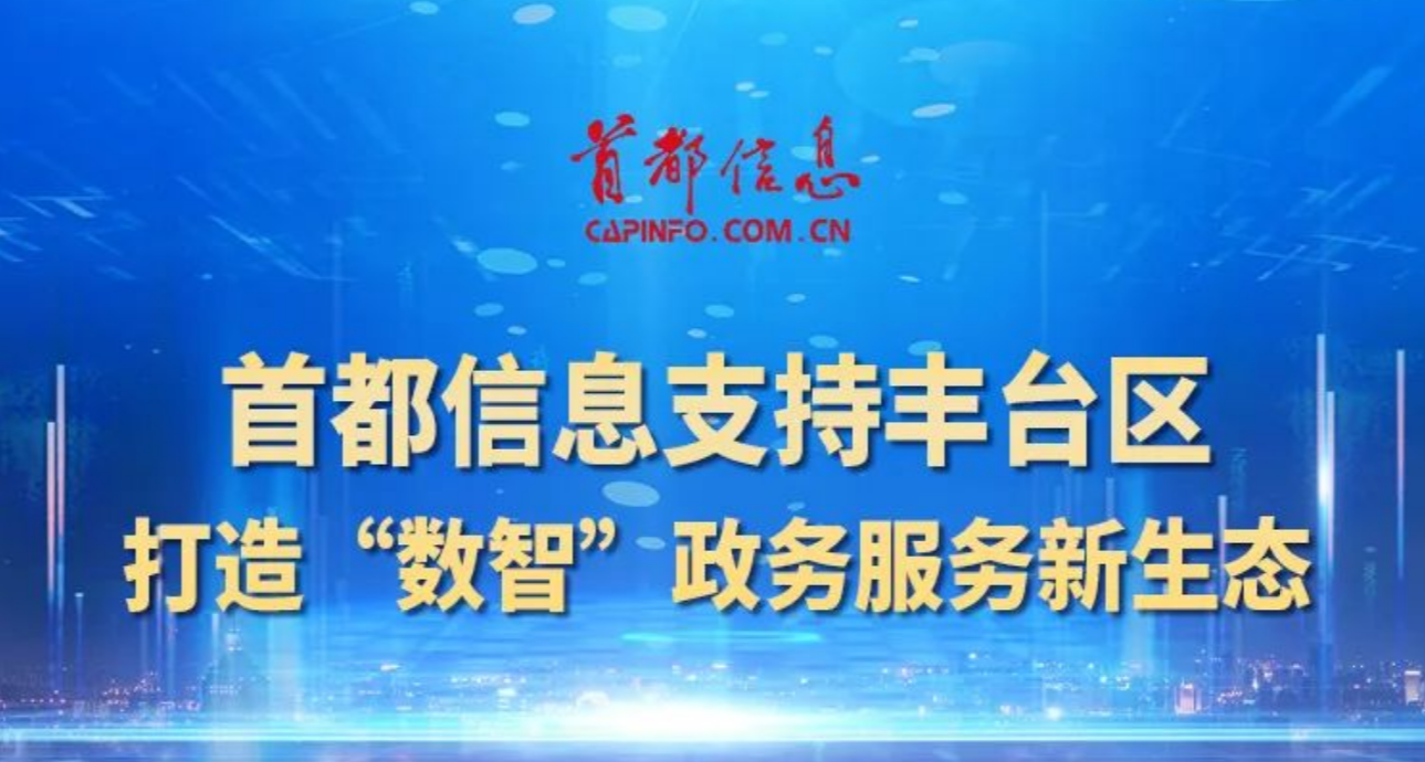 香港图库资料宝典大全支持丰台区打造“数智”政务服务新生态