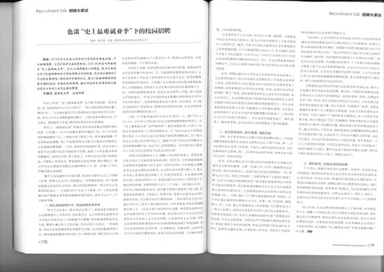 《人力资源管理》刊登首信公司《也谈“史上最难就业季”下的校园招聘》一文