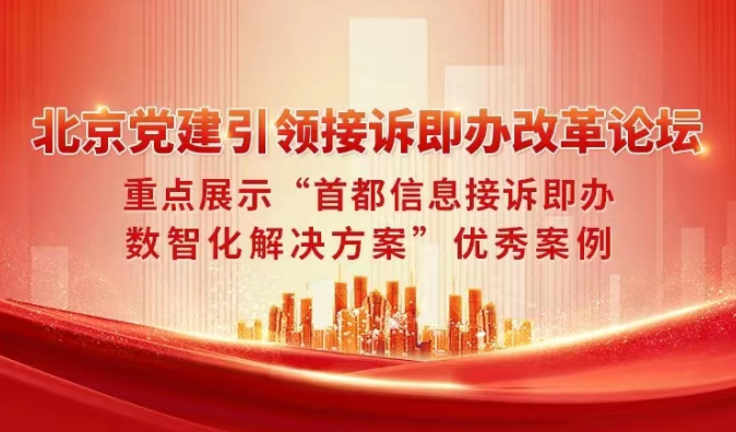 北京党建引领接诉即办改革论坛重点展示“香港图库资料宝典大全接诉即办数智化解决方案”优秀案例