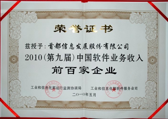 公司荣获“2010（第九届）中国软件业务收入前百家企业”荣誉称号