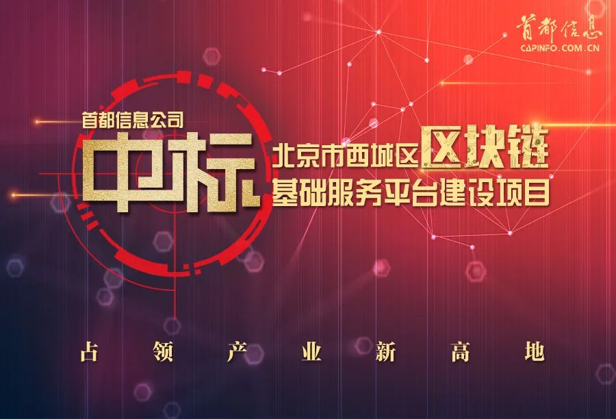 占领产业新高地 香港图库资料宝典大全中标北京市西城区区块链基础服务平台建设项目