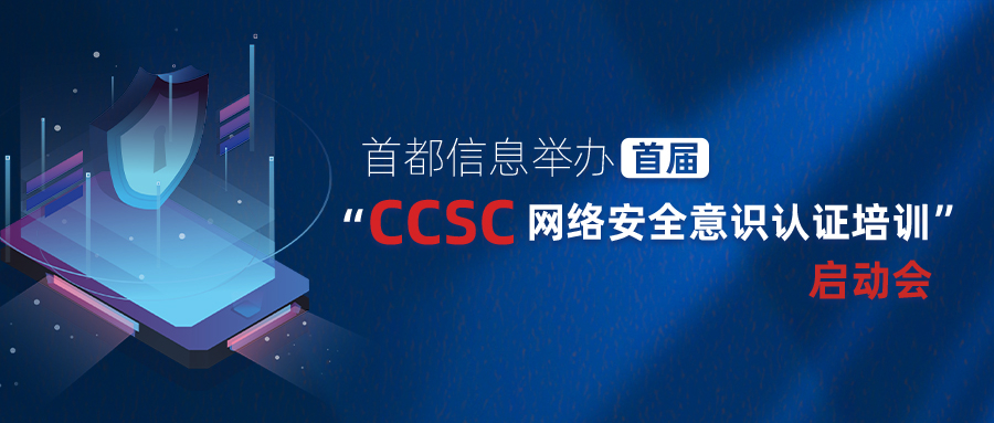 香港图库资料宝典大全举办首届“CCSC网络安全意识认证培训”启动会