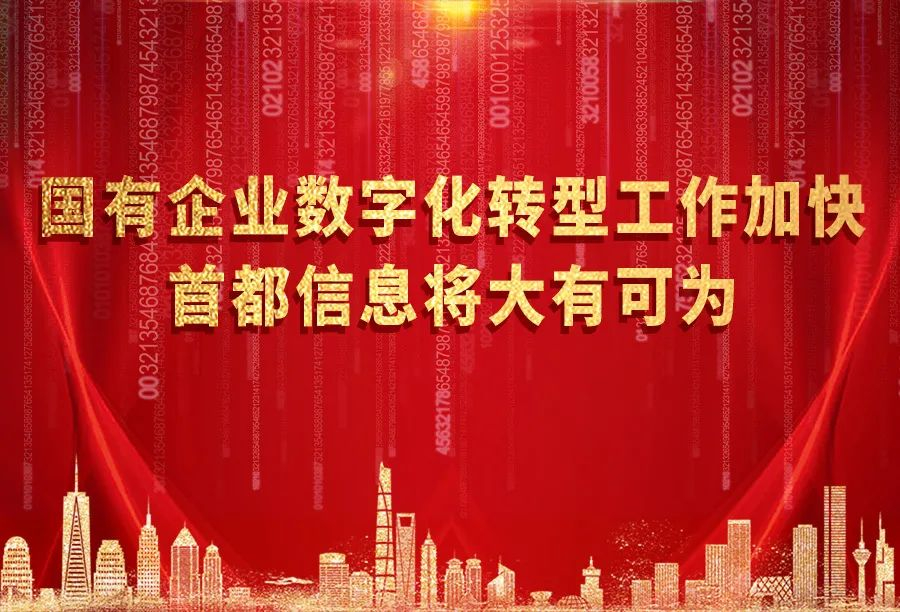 国有企业数字化转型工作加快 香港图库资料宝典大全将大有可为