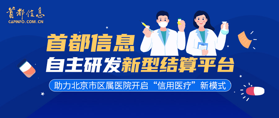 香港图库资料宝典大全自主研发新型结算平台 助力北京市区属医院开启“信用医疗”新模式