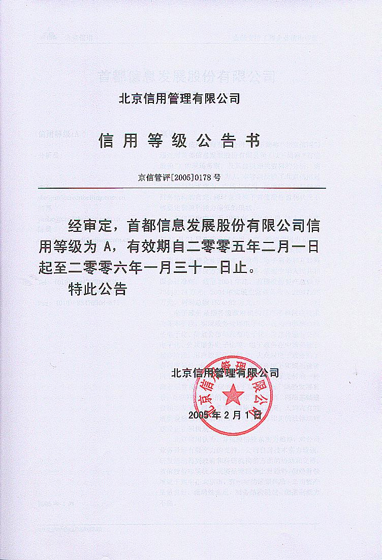 公司被评定为信用等级A级企业