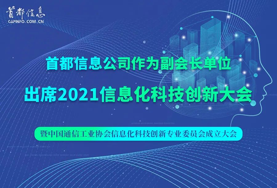 香港图库资料宝典大全作为副会长单位出席2021信息化科技创新大会暨中国通信工业协会信息化科技创新专业委员会成立大会