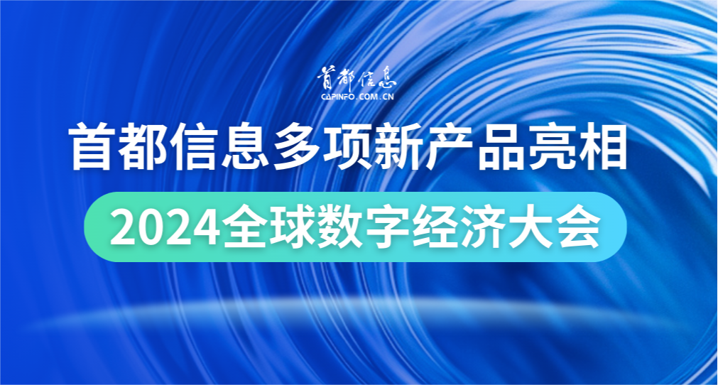 香港图库资料宝典大全多项新产品亮相2024全球数字经济大会