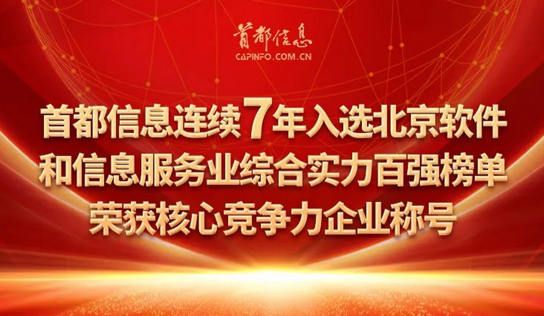 香港图库资料宝典大全连续7年入选北京软件和信息服务业综合实力百强榜单，荣获核心竞争力企业称号