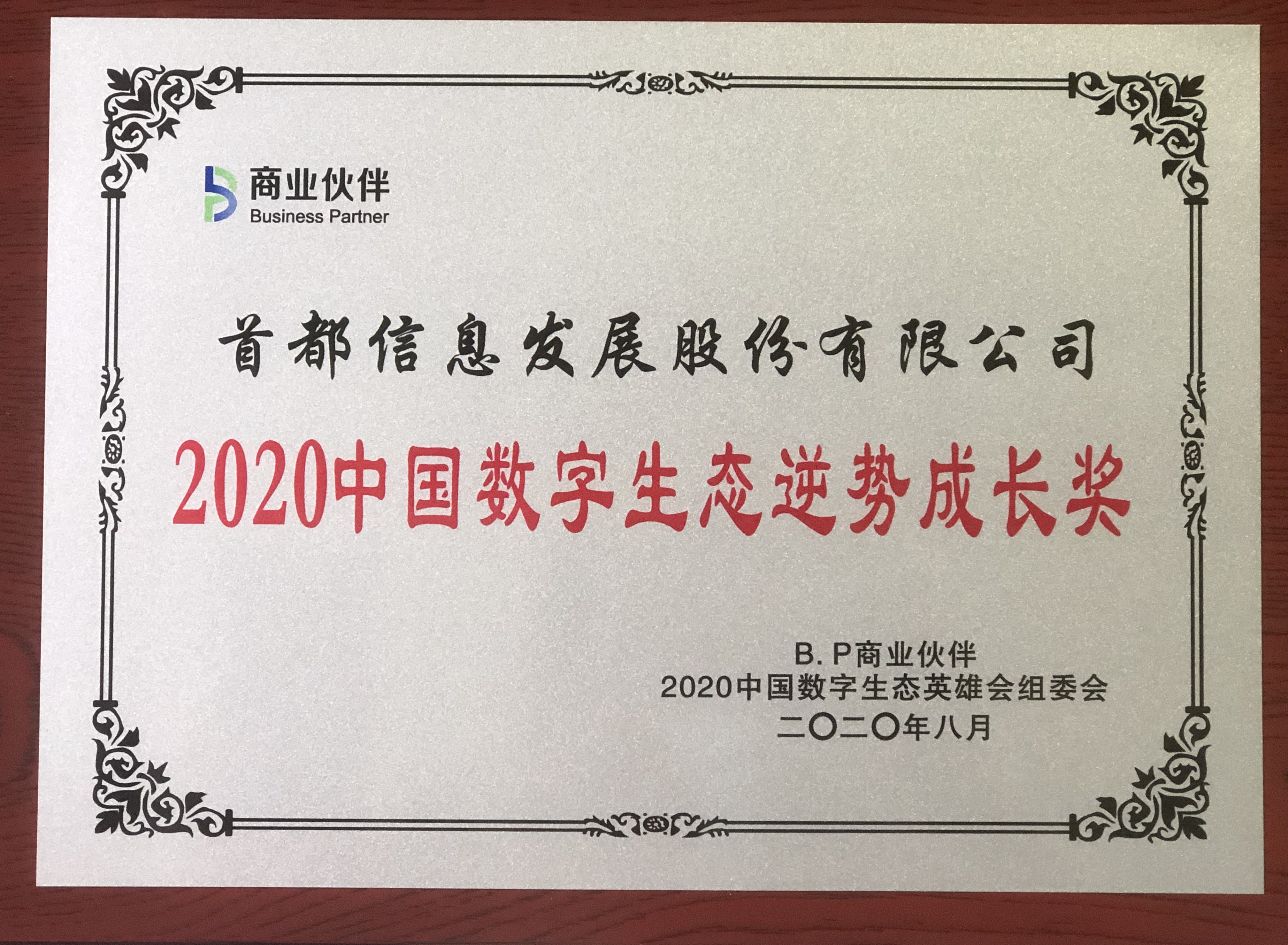 香港图库资料宝典大全荣获2020中国数字生态企业社会责任奖和逆势成长奖