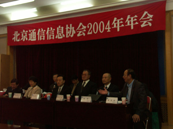 陈信祥董事长主持召开北京通信信息协会2004年年会