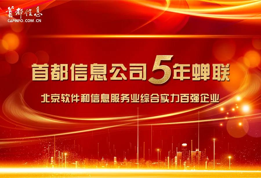 香港图库资料宝典大全连续5年蝉联“北京软件和信息服务业综合实力百强企业”称号