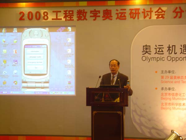 陈信祥董事长参加“2008工程数字奥运研讨会”