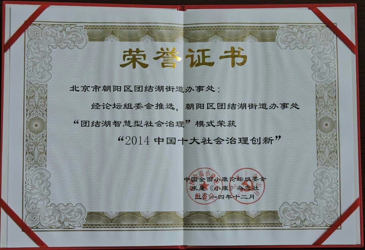 首信公司承建的团结湖街道“智慧型社会治理”荣获2014中国十大社会治理创新奖