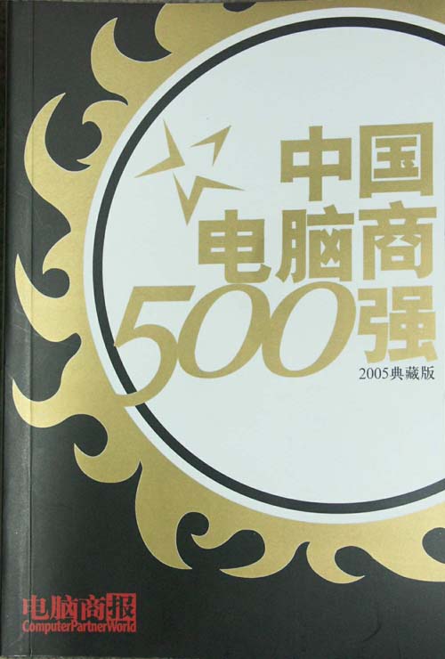 公司入选《中国电脑商500强》