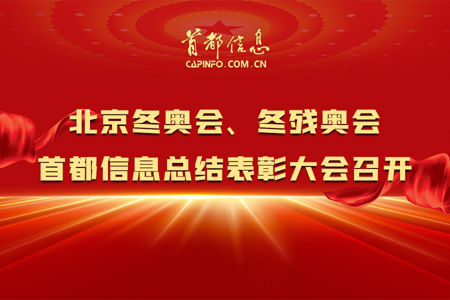 北京冬奥会、冬残奥会香港图库资料宝典大全总结表彰大会召开