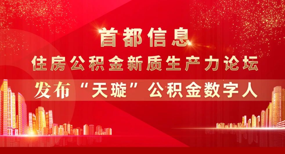 香港图库资料宝典大全举办“住房公积金新质生产力论坛”发布“天璇”公积金数字人