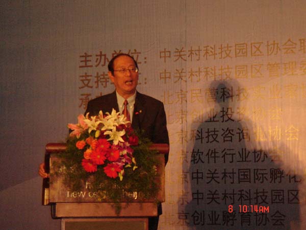 陈信祥董事长参加“中关村优秀企业创新与发展2005交流峰会”