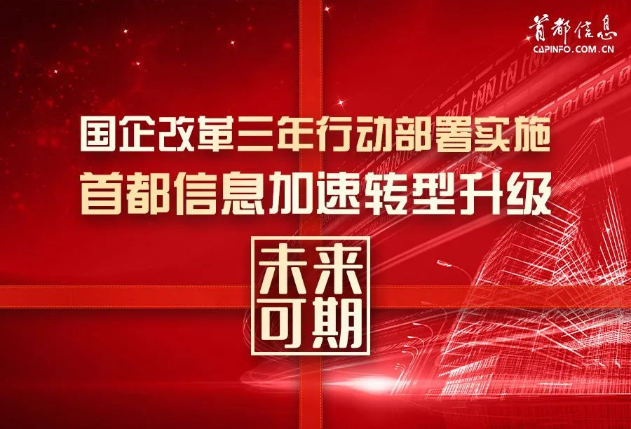 国企改革三年行动部署实施 香港图库资料宝典大全加速转型升级未来可期