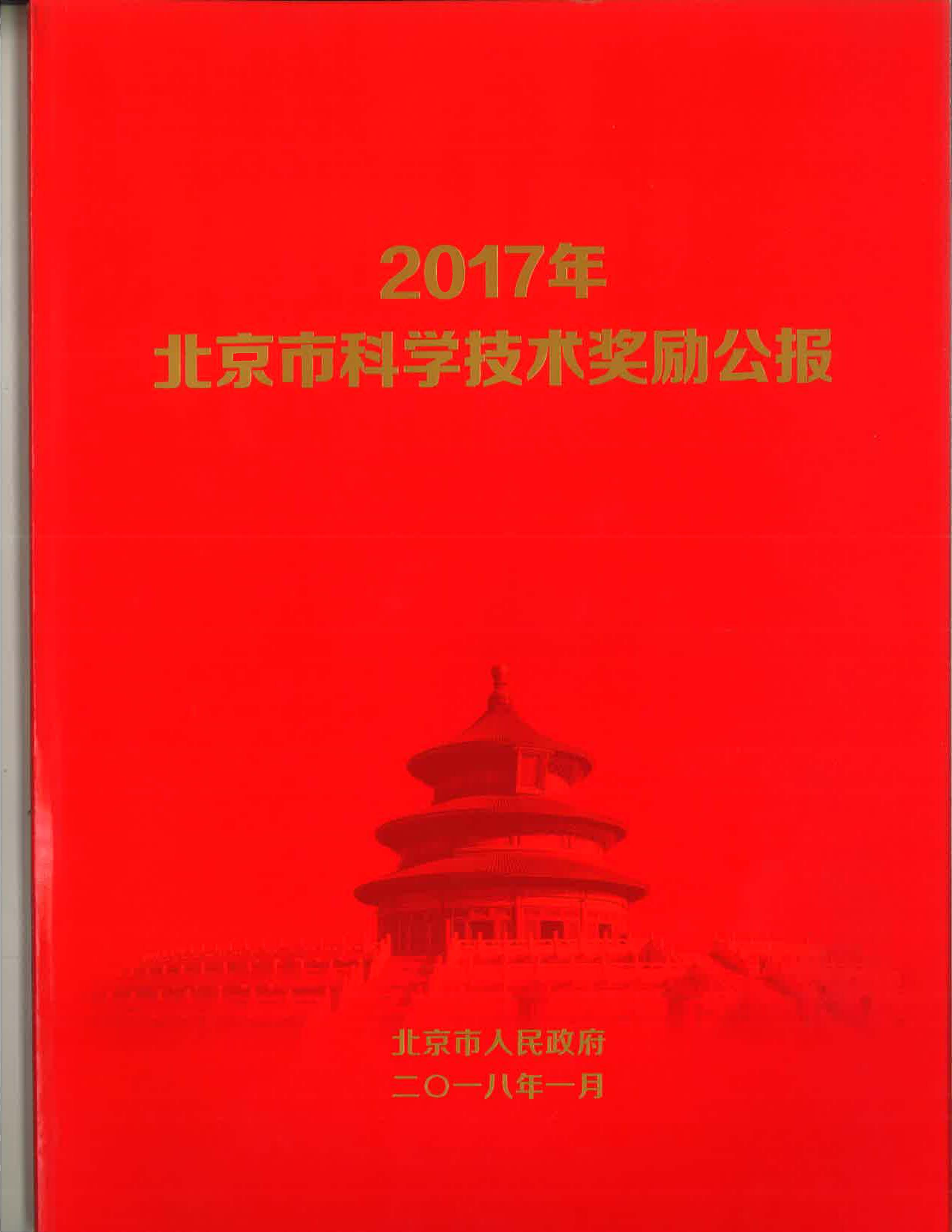 香港图库资料宝典大全智慧城市物联网项目荣获2017年度北京市科学技术奖三等奖