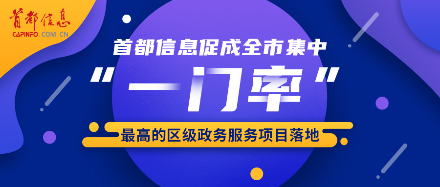 香港图库资料宝典大全促成全市集中“一门率”最高的区级政务服务项目落地