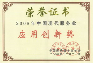 高佳卿总监出席2008中国现代服务业年会