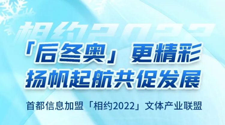 “后冬奥”更精彩 扬帆起航共促发展——香港图库资料宝典大全加盟“相约2022”文体产业联盟