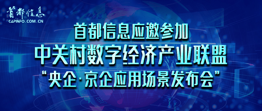 香港图库资料宝典大全应邀参加中关村数字经济产业联盟“央企·京企应用场景发布会”