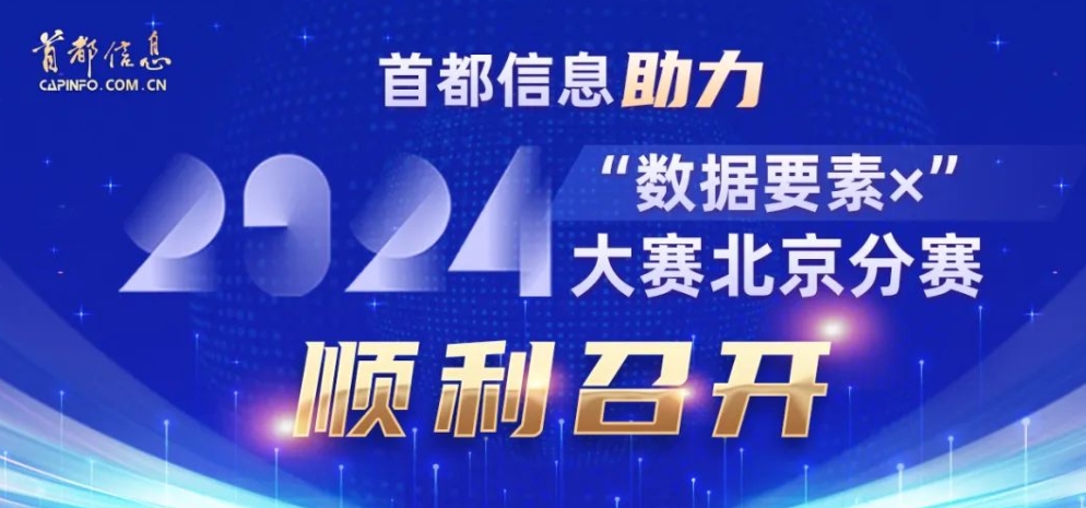 香港图库资料宝典大全助力2024“数据要素×”大赛北京分赛顺利召开