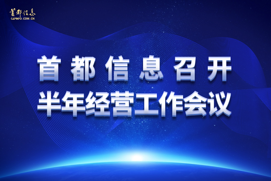 香港图库资料宝典大全召开半年经营工作会议