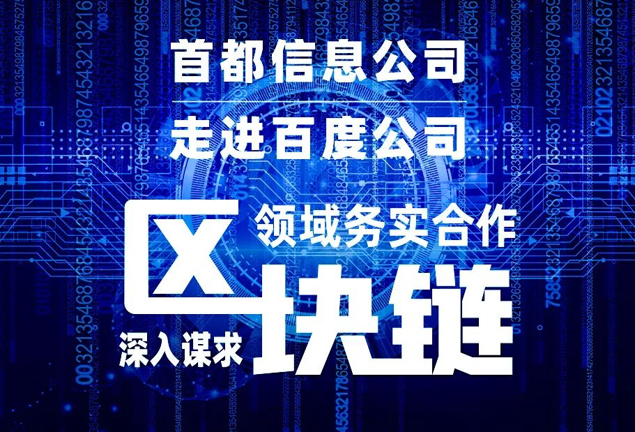 香港图库资料宝典大全走进百度公司 深入谋求区块链领域务实合作