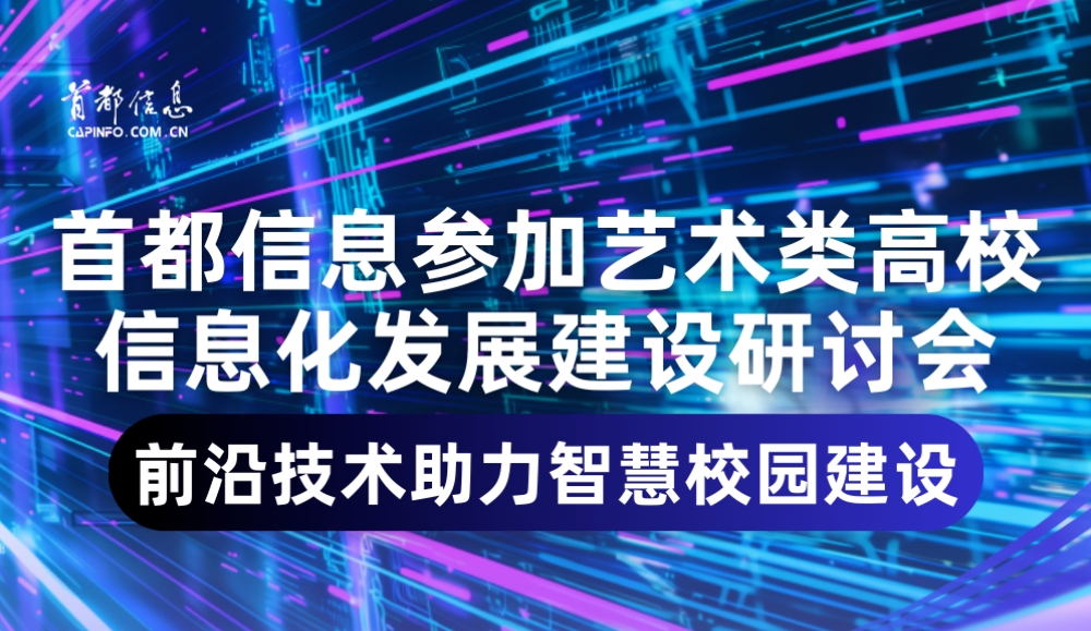 香港图库资料宝典大全参加艺术类高校信息化发展建设研讨会 前沿技术助力智慧校园建设