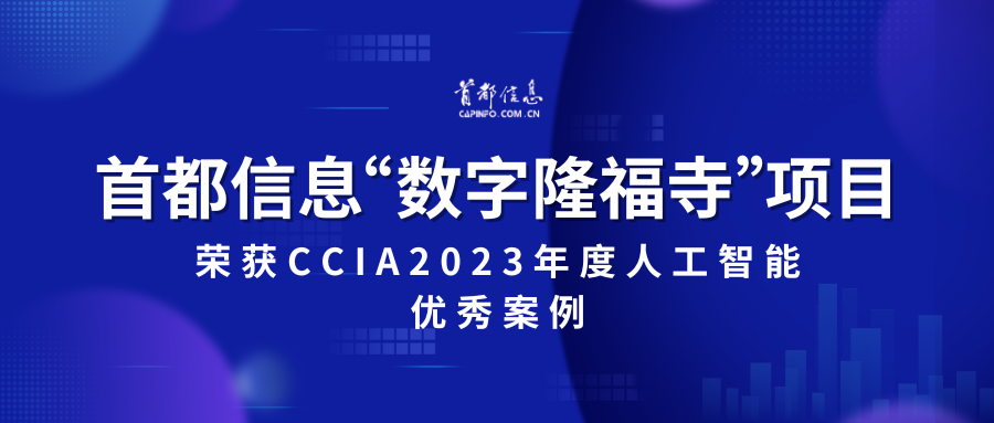 香港图库资料宝典大全“数字隆福寺”项目荣获CCIA2023 年度人工智能优秀案例