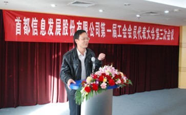 首信公司召开第一届工会会员代表大会第三次会议