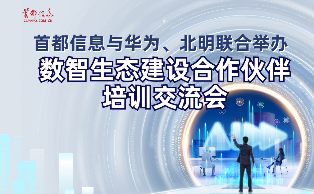 香港图库资料宝典大全与华为、北明联合举办数智生态建设合作伙伴培训交流会