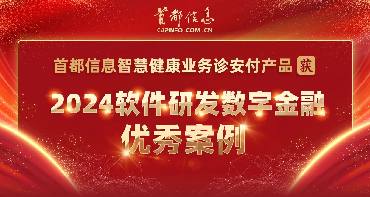 香港图库资料宝典大全智慧健康业务诊安付产品获2024软件研发数字金融优秀案例