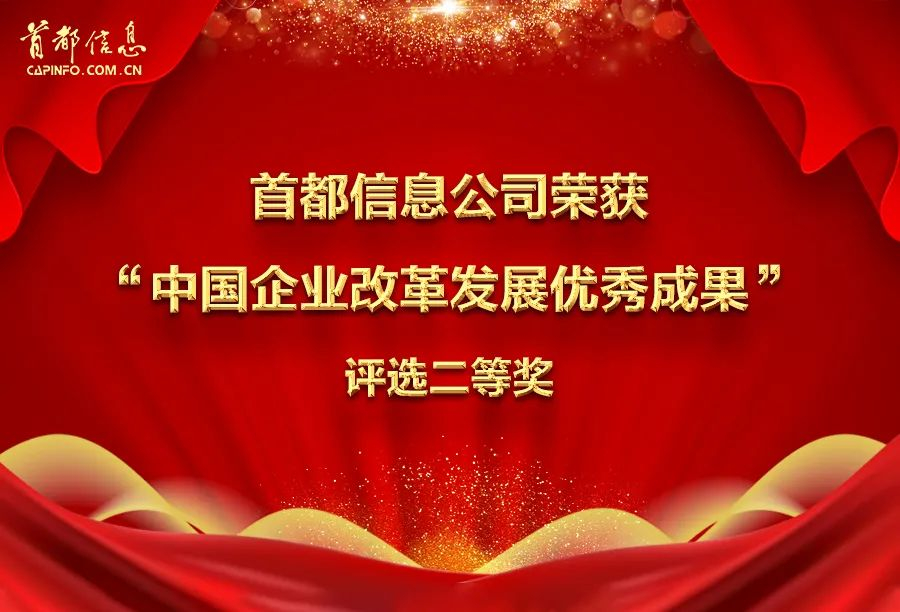 香港图库资料宝典大全荣获“中国企业改革发展优秀成果”评选二等奖