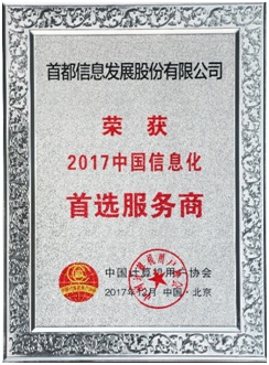 香港图库资料宝典大全荣获“2017中国信息化首选服务商”和“2017中国云计算创新企业”荣誉称号