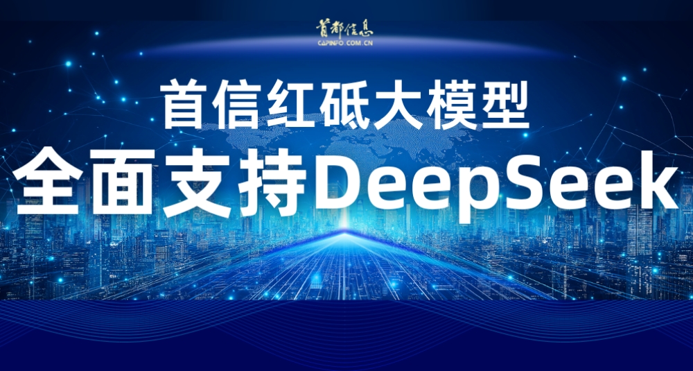 首信红砥大模型全面支持DeepSeek