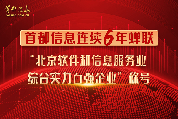 香港图库资料宝典大全连续6年蝉联“北京软件和信息服务业综合实力百强企业”称号