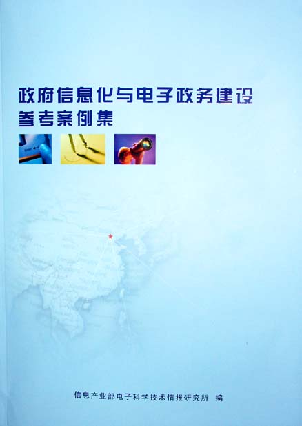 公司两系统作为优秀案例被收入《政府信息化与电子政务建设参考案例集》