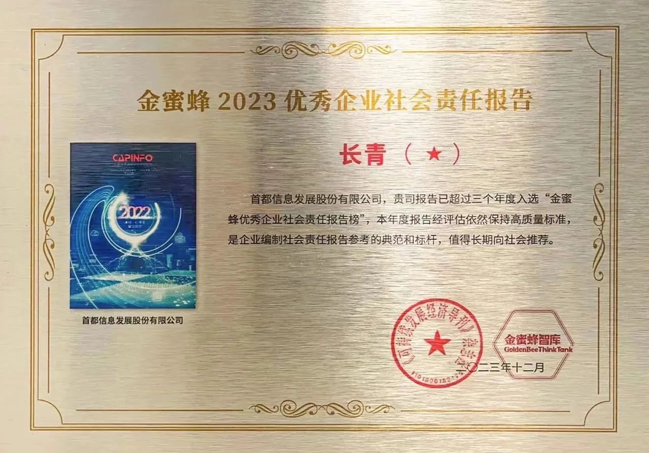 “金蜜蜂2023优秀企业社会责任报告·长青奖一星级”。.jpg