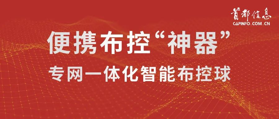 便携布控“神器”——专网一体化智能布控球