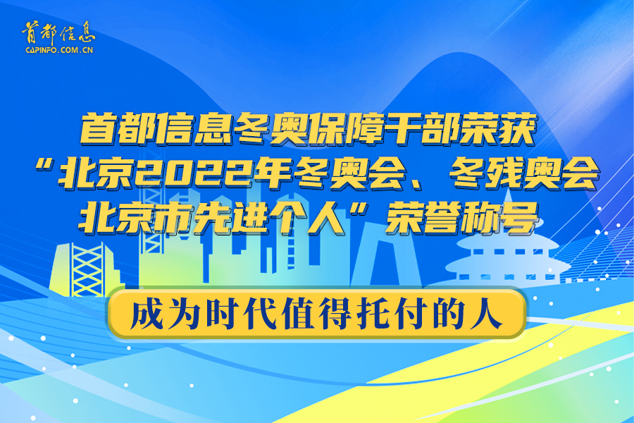 成为时代值得托付的人——香港图库资料宝典大全冬奥保障干部荣获“北京2022年冬奥会、冬残奥会北京市先进个人”荣誉称号