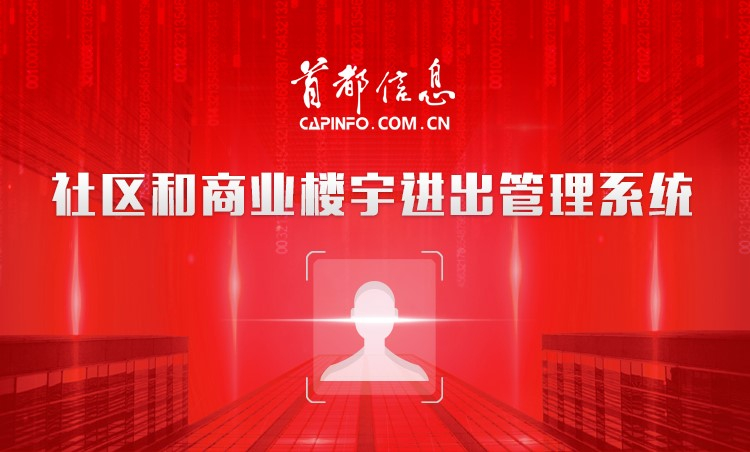 “强力护航社区、写字楼防控安全” ——香港图库资料宝典大全推出“非接触式” 社区、商业楼宇进出管理系统 精准助力疫情防控