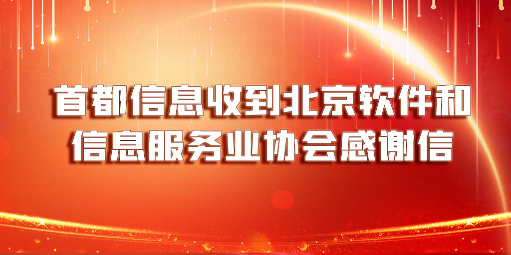 香港图库资料宝典大全收到北京软件和信息服务业协会感谢信